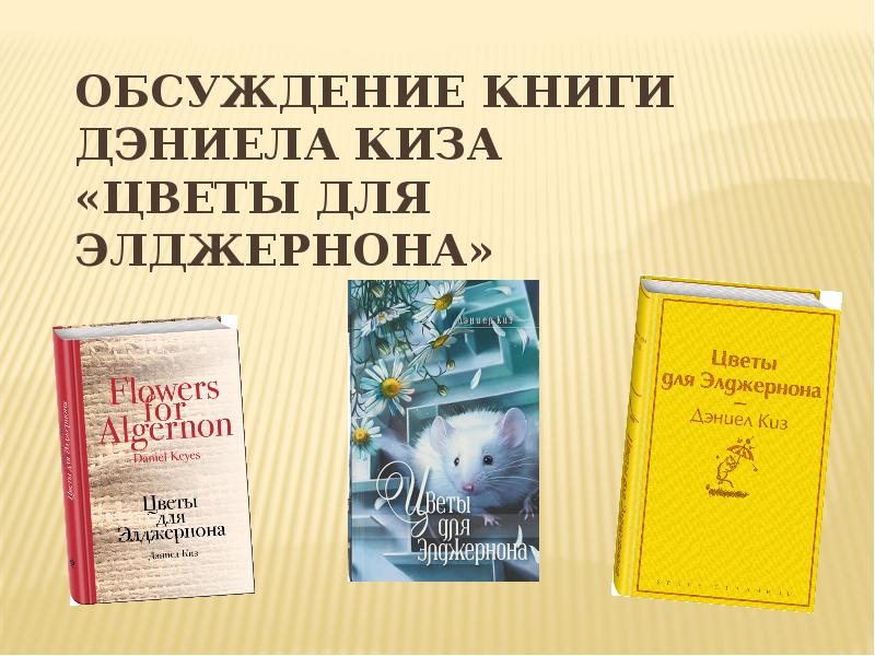 Презентация по книге цветы для элджернона