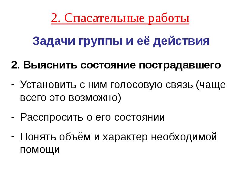 Задачи спасательных работ