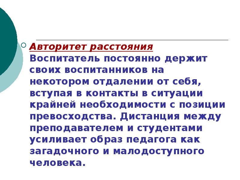 Авторитетный это. Авторитет расстояния. Авторитет воспитателя. Понятие авторитета педагога. Авторитет расстояния в педагогике это.