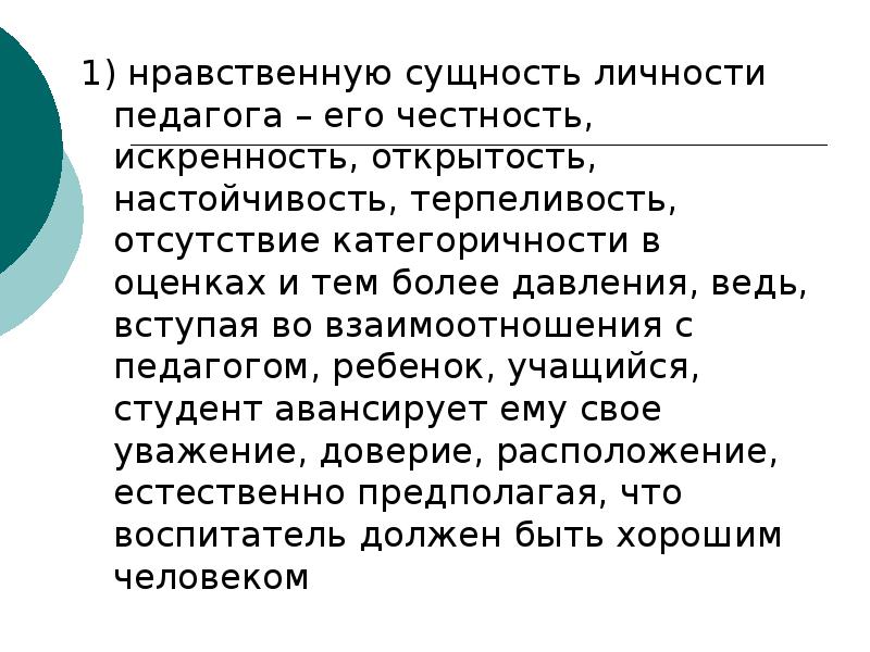 Нравственная сущность. Сущность личности педагога. Сущность нравственности личности. Сущность нравственной личности. Эссе авторитет учителя.