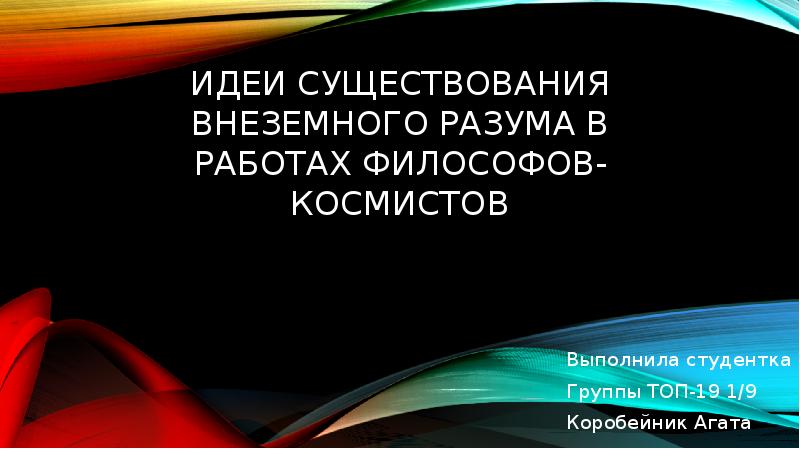 Идеи существования внеземного разума в работах философов космистов проект