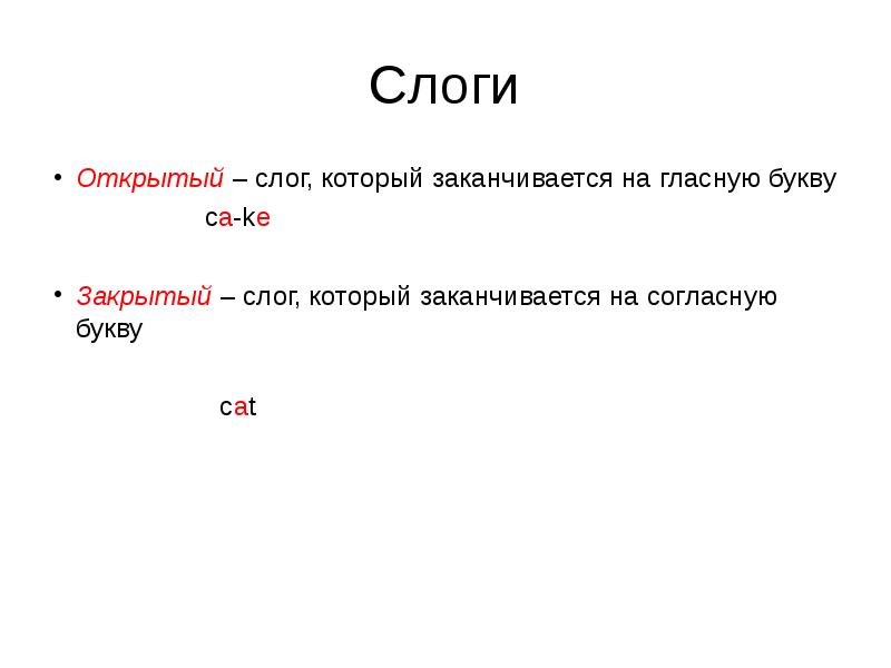 Если то. Открытые слоги. Слоги которые заканчиваются на гласный. Теория открытого слога.