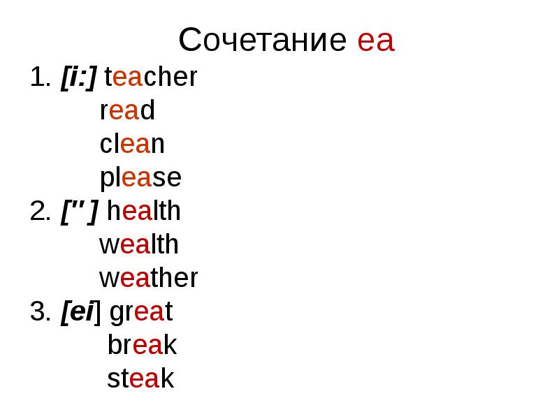 H reading. EA чтение в английском. EA правила чтения в английском. Ee правила чтения в английском. Англ EA правило чтения.