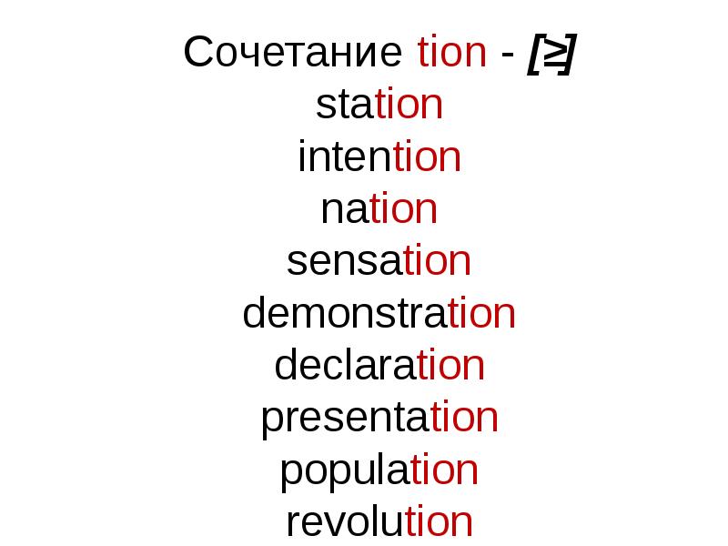 Слово reading. Чтение tion в английском языке. Слова на tion в английском языке. Буквосочетание tion. Сочетания tion.