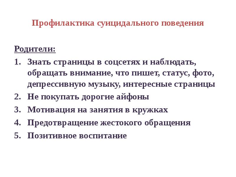 Презентация профилактика суицидального поведения подростков в школе