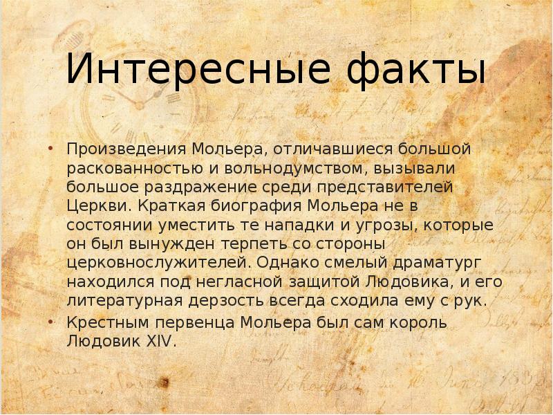 Факты произведения