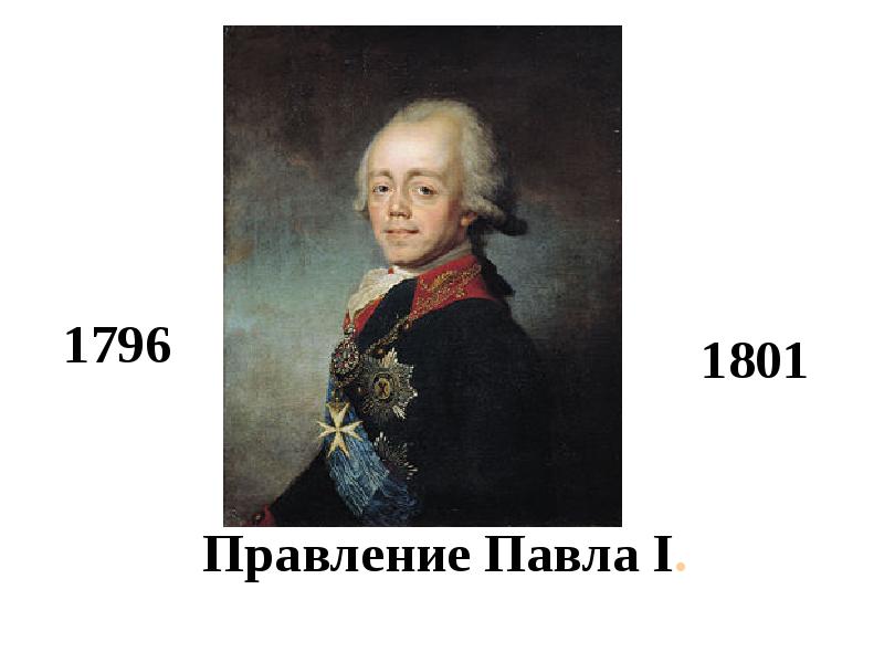 1797 павел 1. Павел i (1796-1801) главное ,. Павел 1 петрович годы правления. Правление павла i (1796-1801 гг). Внутренняя политика павла 1 1796-1801.