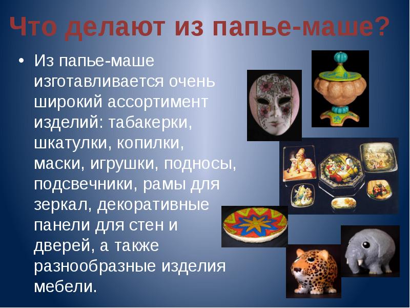 Папье маше презентация