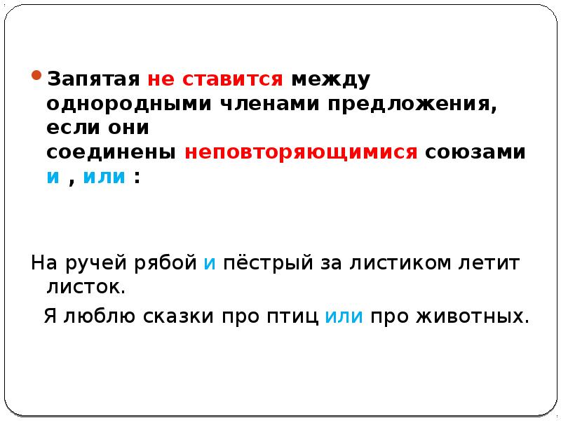 Запятая ставится между однородными соединенными союзами. Запятая не ставится между однородными. Запятая между однородными членами предложения ставится:. Запятая между однородными членами не ставится. Запятая не ставится если однородные члены.