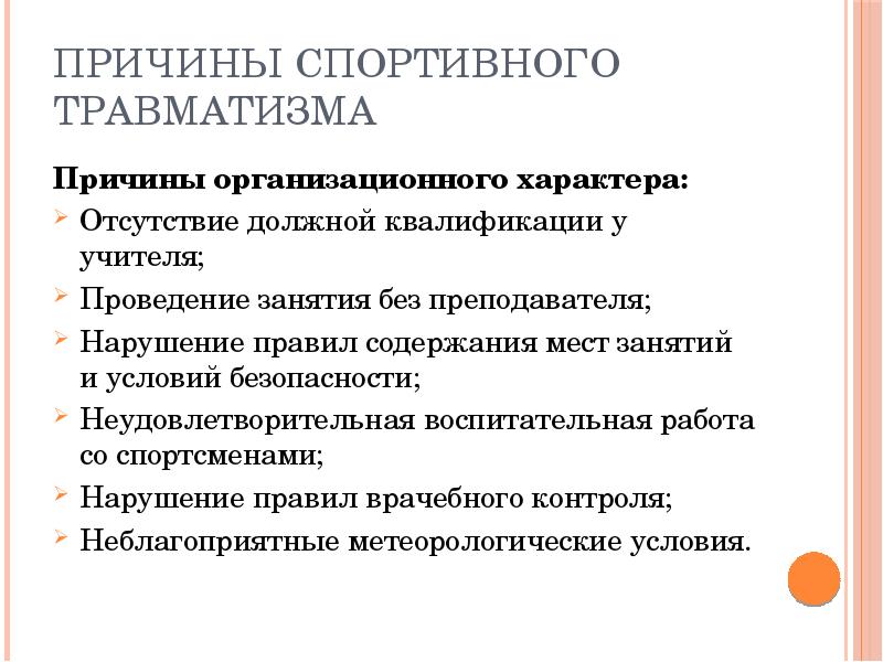 Основные причины травматизма. Причины спортивного травматизма. Причины спортивных травм. Основные причины спортивного травматизма. Причины травматизма в спорте.