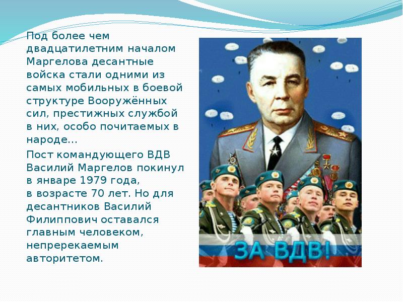 Маргелов воздушно десантные войска. Маргелов презентация. Высказывания Маргелова. Маргелов прыжок. Доклад о Маргелов.