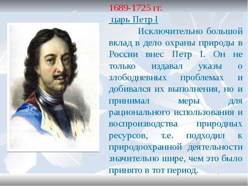 История охраны природы в россии презентация