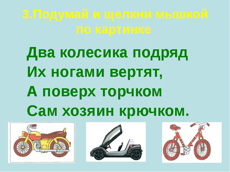 Два подряд. Загадки по шиномонтажу. Два колеса подряд их ногами вертят.