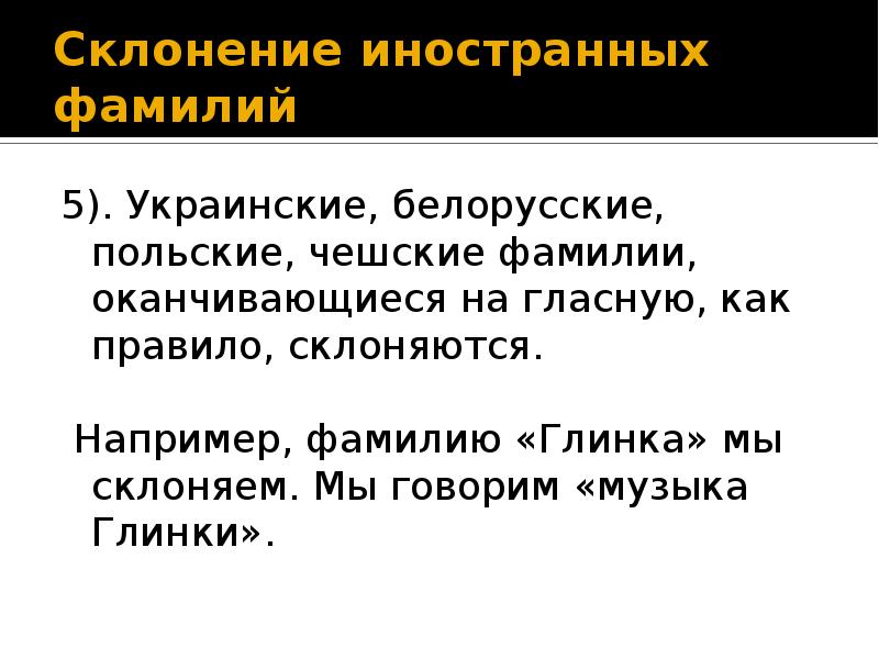 Склонение фамилии белей. Склонение иностранных фамилий. Склонение фамилий в чешском. Склонение иностранных имен и фамилий. Склонение мужских фамилий оканчивающихся на ИК.