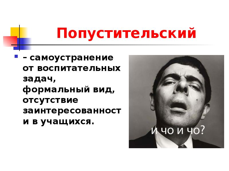 Отсутствовать вид. Попустительский Тип лидерства. Самоустранение. Попустительский Лидер пример. Попустительский Тип и бюрократический.