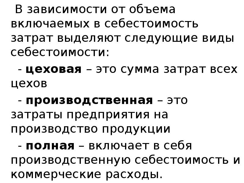 Включи объема. Цеховая себестоимость. Сумма цеховой себестоимости. Цеховая себестоимость учитывает следующие затраты:. Экономическое содержание издержек фирмы.