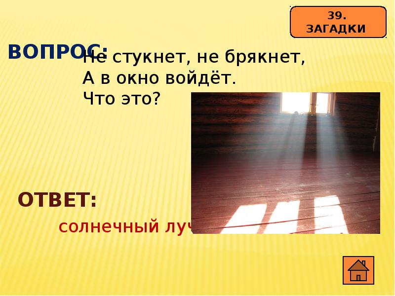 Войти ответе. Отгадка на загадку не стукнет не брякнет а в окно войдет. Не стукнет не брякнет а в окно войдет ответ. Загадка с ответом окно. Не стукнет брякнет а в окно войдёт отгадка.