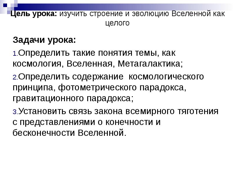 Презентация на тему конечность и бесконечность вселенной парадоксы классической космологии