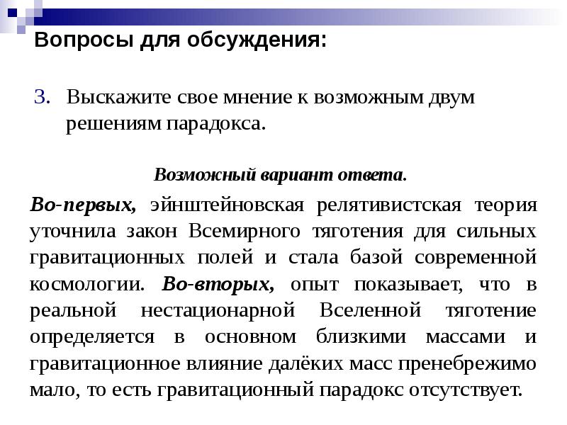 Презентация на тему конечность и бесконечность вселенной парадоксы классической космологии