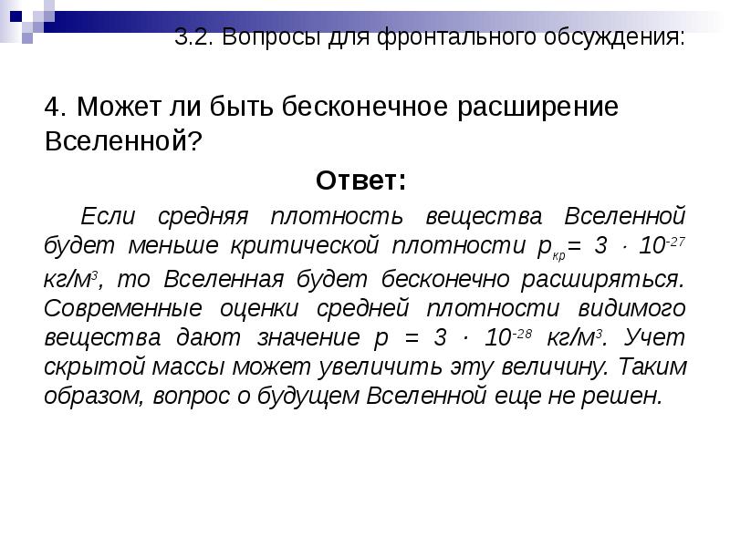 Презентация конечность и бесконечность вселенной расширяющаяся вселенная