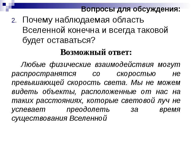 Конечность и бесконечность вселенной расширяющаяся вселенная 11 класс презентация