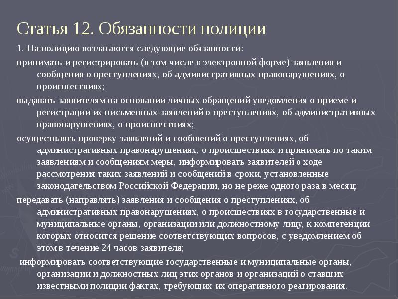 Закон о полиции обязанности полицейского водителя