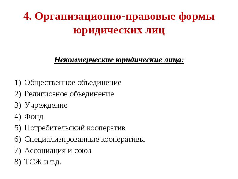 Организационно правовая форма юридического лица презентация