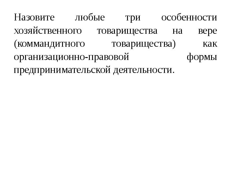 Три особенности. Три особенности хозяйственного товарищества на вере. Назовите особенности хозяйственного товарищества. Назовите особенности хозяйственного товарищества на вере. Назовите любые три особенности хозяйственного товарищества на вере.