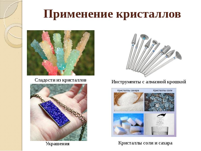 Где применяются кристаллы. Применение кристаллических. Где используются кристаллы. Применение кристаллов в науке. Кристаллы в промышленности.
