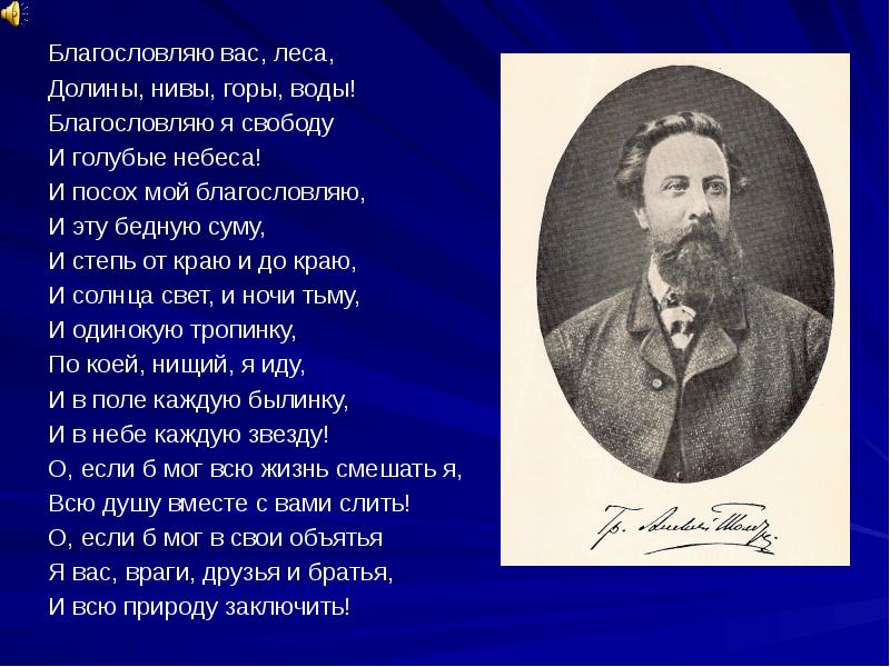 Благословляю вас леса. Благословляю вас леса толстой. Стихотворение Благословляю вас леса. Благословляю вас леса Долины Нивы горы воды.