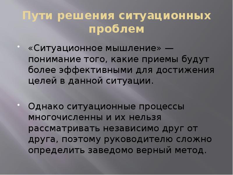 Пути решения ситуационных проблем
«Ситуационное мышление» — понимание того, какие приемы Пути решения ситуационных проблем
«Ситуационное мышление» — понимание того, какие приемы