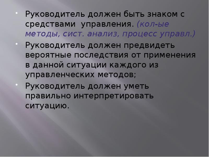 Руководитель должен быть знаком с средствами управления. (кол-ые методы, сист. анализ, Руководитель должен быть знаком с средствами управления. (кол-ые методы, сист. анализ,