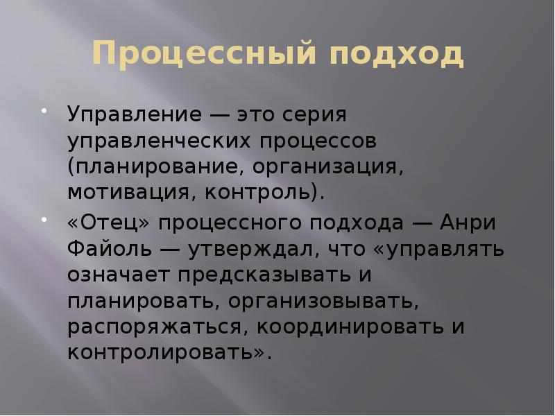 Процессный подход
Управление — это серия управленческих процессов (планирование, организация, мотивация, Процессный подход
Управление — это серия управленческих процессов (планирование, организация, мотивация,