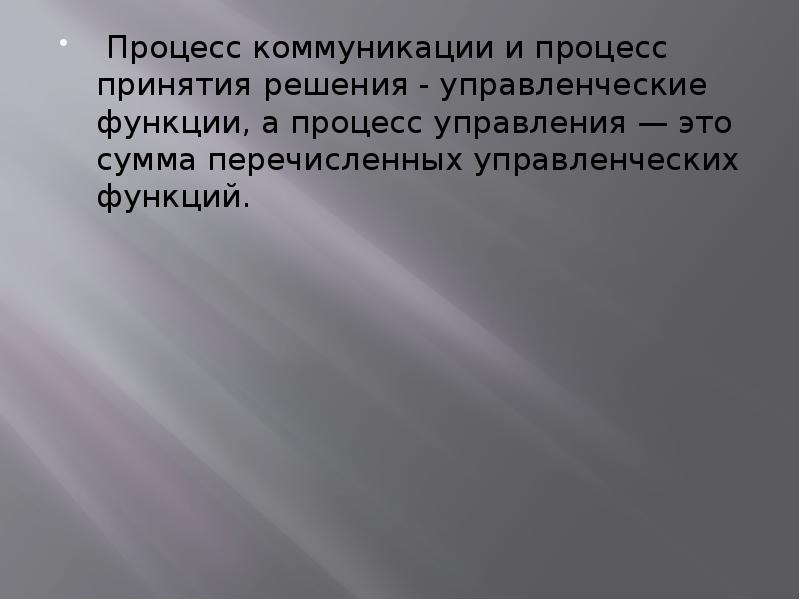 Процесс коммуникации и процесс принятия решения - управленческие функции, а процесс Процесс коммуникации и процесс принятия решения - управленческие функции, а процесс