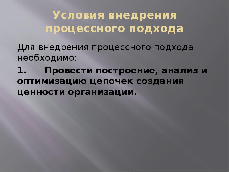 Условия внедрения процессного подхода
Для внедрения процессного подхода необходимо:
1. Провести построение, Условия внедрения процессного подхода
Для внедрения процессного подхода необходимо:
1. Провести построение,