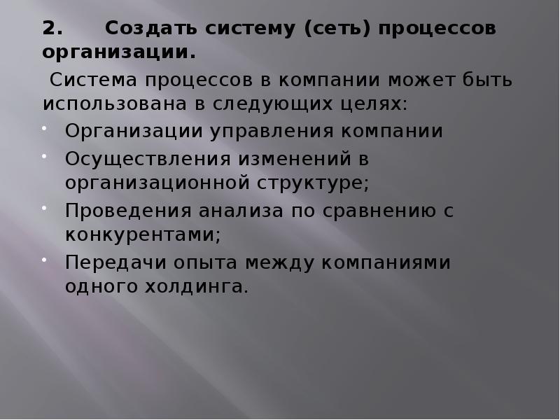 2. Создать систему (сеть) процессов организации.
2. Создать систему (сеть) процессов организации.
Система 2. Создать систему (сеть) процессов организации.
2. Создать систему (сеть) процессов организации.
Система