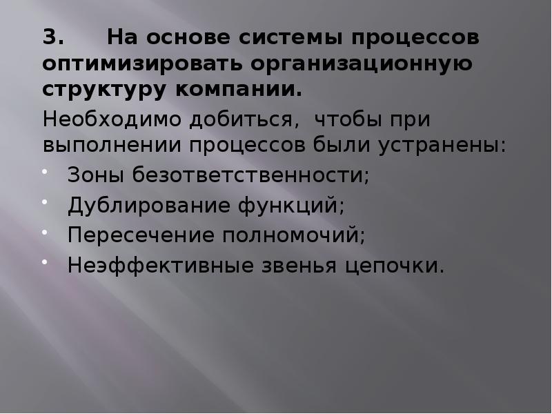 3. На основе системы процессов оптимизировать организационную структуру компании.
3. На основе 3. На основе системы процессов оптимизировать организационную структуру компании.
3. На основе