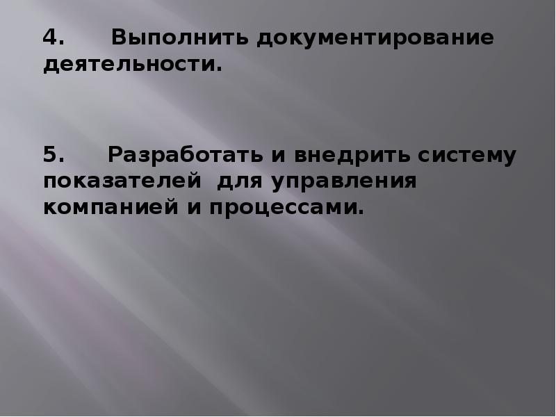 4. Выполнить документирование деятельности.
4. Выполнить документирование деятельности.
5. Разработать и внедрить систему 4. Выполнить документирование деятельности.
4. Выполнить документирование деятельности.
5. Разработать и внедрить систему