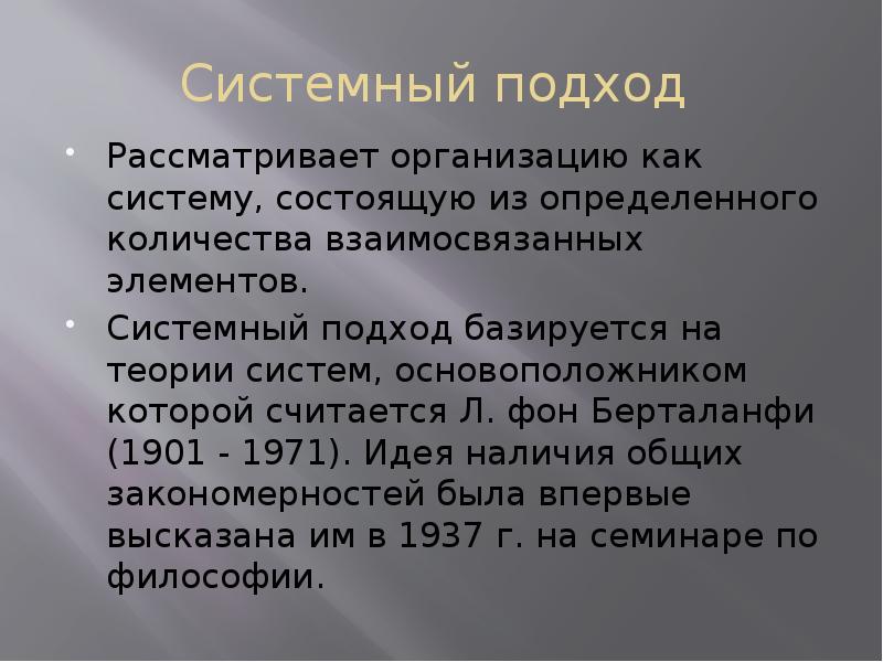 Системный подход
Рассматривает организацию как систему, состоящую из определенного количества взаимосвязанных Системный подход
Рассматривает организацию как систему, состоящую из определенного количества взаимосвязанных