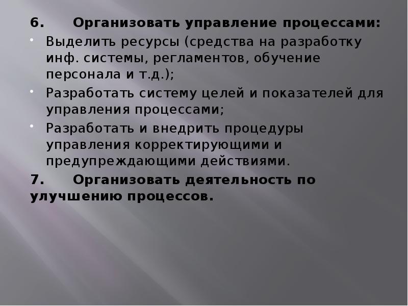 6. Организовать управление процессами:
6. Организовать управление процессами:
Выделить ресурсы (средства на разработку 6. Организовать управление процессами:
6. Организовать управление процессами:
Выделить ресурсы (средства на разработку