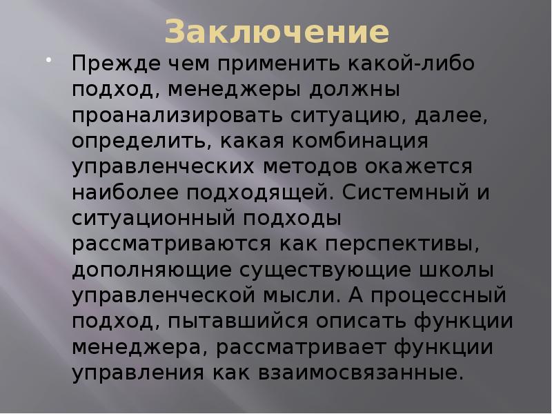 Заключение Прежде чем применить какой-либо подход, менеджеры должны проанализировать ситуацию, далее,
