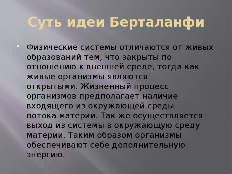 Суть идеи Берталанфи
Физические системы отличаются от живых образований тем, что закрыты по Суть идеи Берталанфи
Физические системы отличаются от живых образований тем, что закрыты по