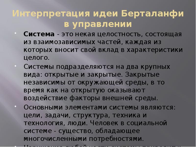 Интерпретация идеи Берталанфи в управлении
Система - это некая целостность, состоящая из Интерпретация идеи Берталанфи в управлении
Система - это некая целостность, состоящая из