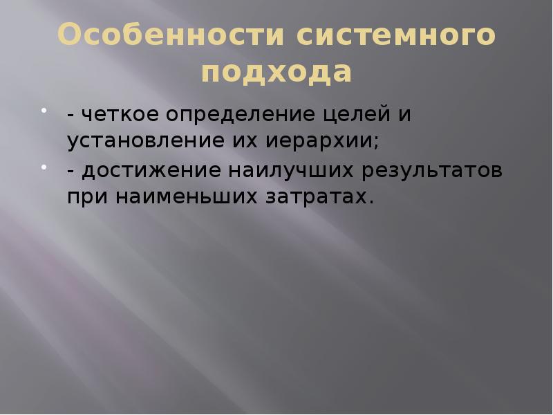 Особенности системного подхода
- четкое определение целей и установление их иерархии;
Особенности системного подхода
- четкое определение целей и установление их иерархии;