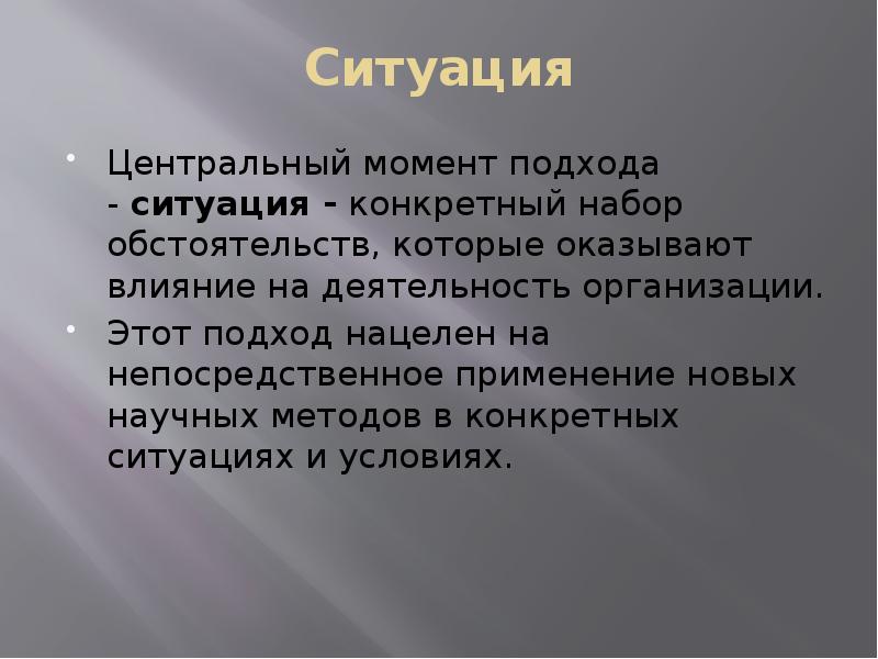 Ситуация
Центральный момент подхода - ситуация - конкретный набор обстоятельств, которые оказывают влияние Ситуация
Центральный момент подхода - ситуация - конкретный набор обстоятельств, которые оказывают влияние