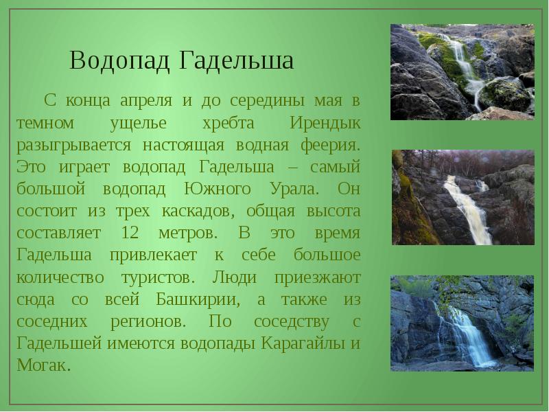 Сибай водопад гадельша карта