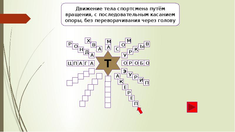 Возмездие сканворд 8. Спортивный кроссворд для 1 класса.