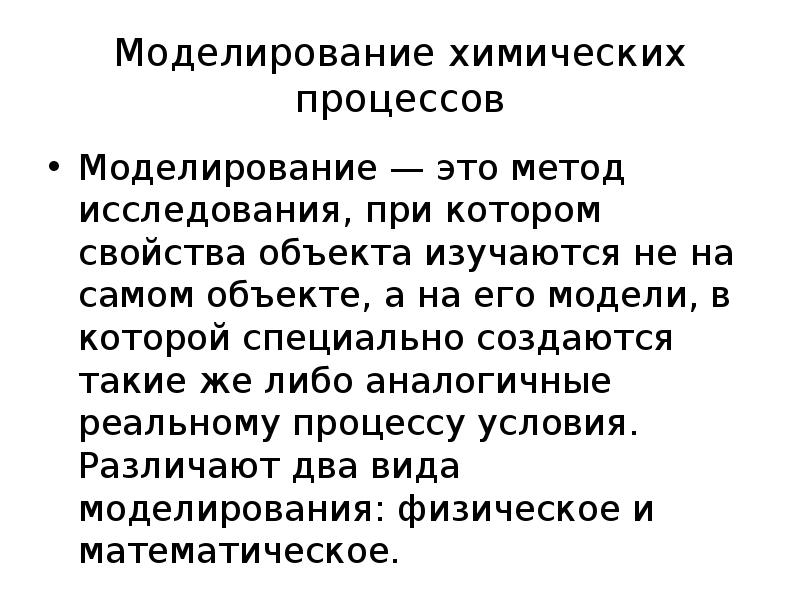 Презентация виртуальное моделирование химических процессов