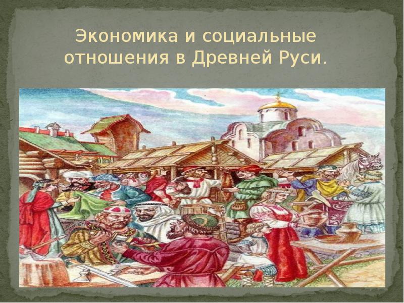 Экономика руси. Экономика и социальные отношения в древней Руси. Социальные отношения в древней Руси. Экономическое хозяйство древней Руси. Маркетинг в древности.