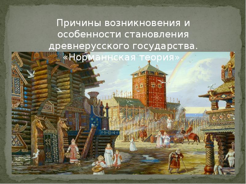 Древнерусская теория. Появление древнерусского государства. Возникновение древней Руси. Зарождение древнерусской государственности. Возникновение древнего государства.